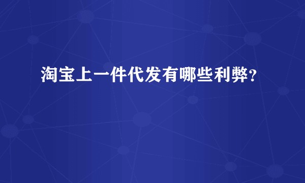 淘宝上一件代发有哪些利弊？