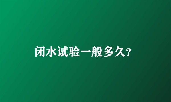 闭水试验一般多久？