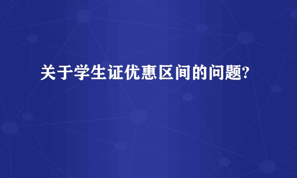 关于学生证优惠区间的问题?