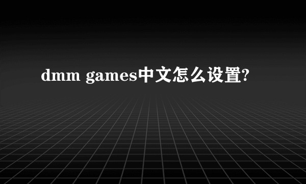 dmm games中文怎么设置?