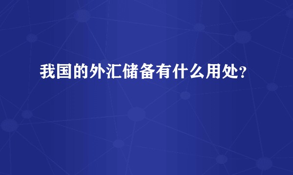 我国的外汇储备有什么用处？