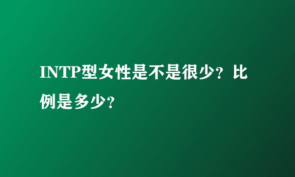 INTP型女性是不是很少？比例是多少？