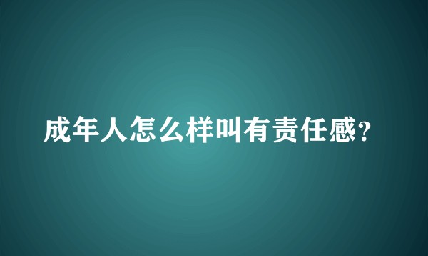 成年人怎么样叫有责任感？