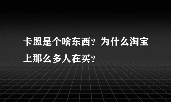 卡盟是个啥东西？为什么淘宝上那么多人在买？