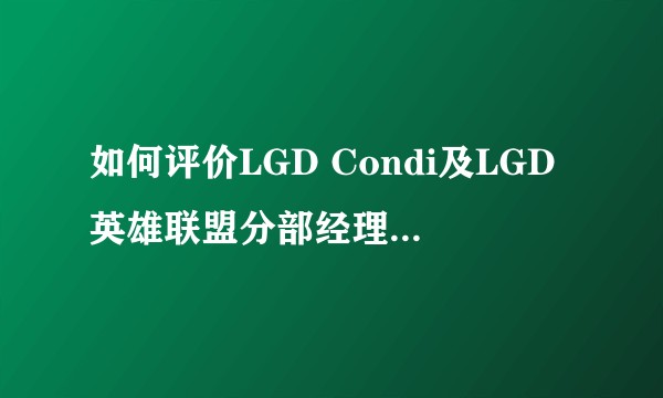 如何评价LGD Condi及LGD英雄联盟分部经理参与博彩被LGD辞退?该事件对电子竞技有什么影响?