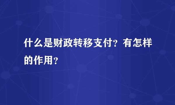 什么是财政转移支付？有怎样的作用？