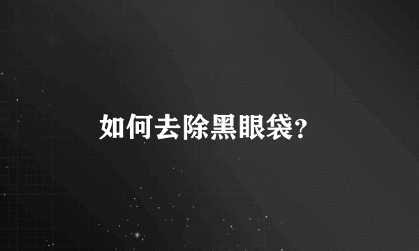 如何去除黑眼袋？