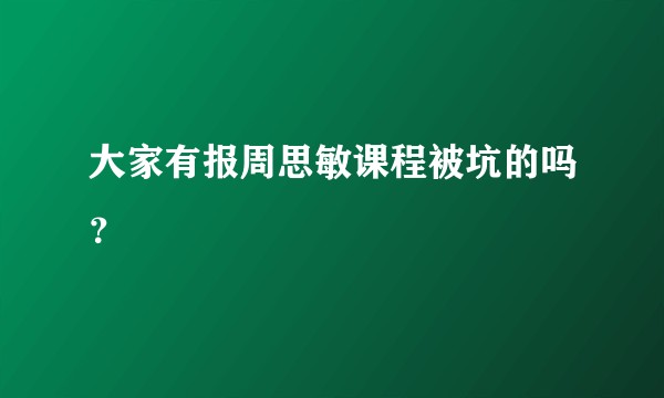 大家有报周思敏课程被坑的吗？