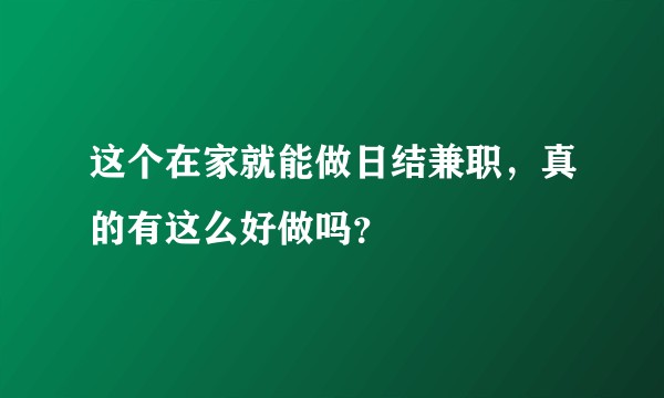 这个在家就能做日结兼职,真的有这么好做吗?