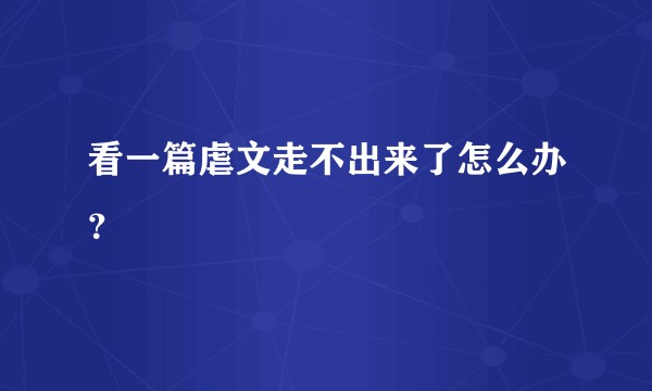看一篇虐文走不出来了怎么办？
