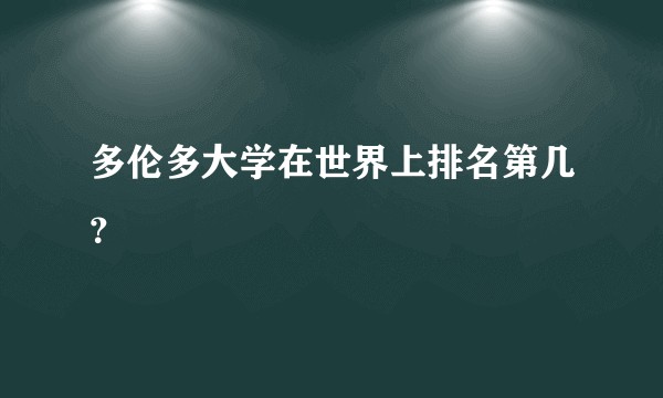 多伦多大学在世界上排名第几？