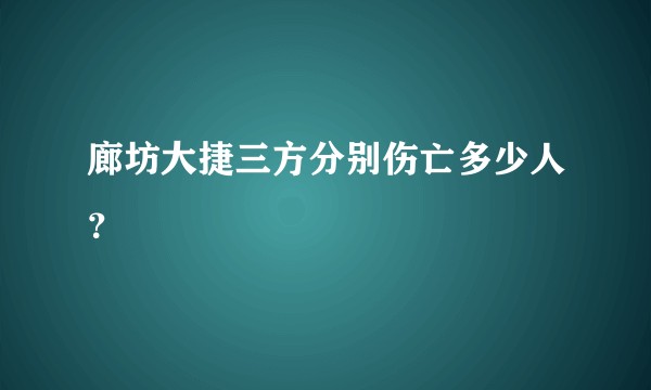 廊坊大捷三方分别伤亡多少人？