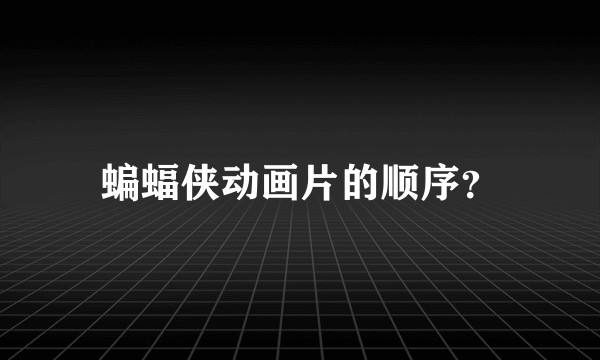 蝙蝠侠动画片的顺序？