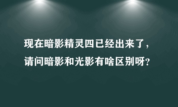 现在暗影精灵四已经出来了，请问暗影和光影有啥区别呀？