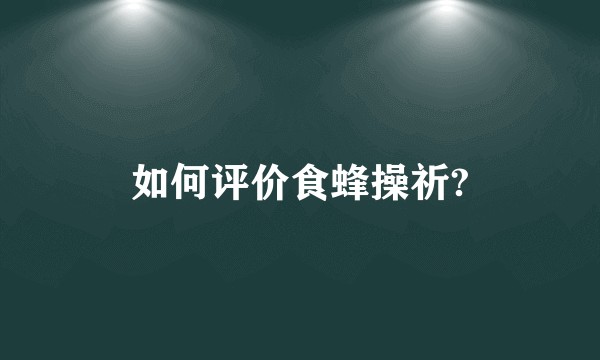 如何评价食蜂操祈?