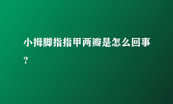 小拇脚指指甲两瓣是怎么回事？
