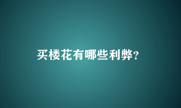 买楼花有哪些利弊？