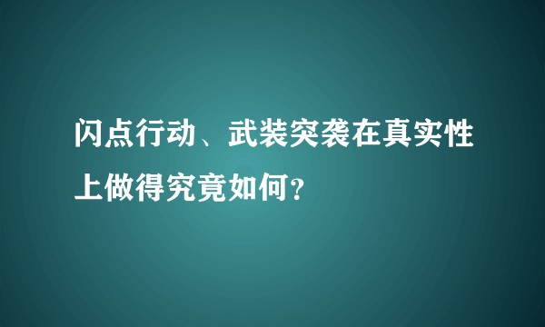 闪点行动、武装突袭在真实性上做得究竟如何？