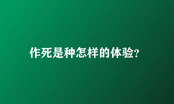 作死是种怎样的体验？
