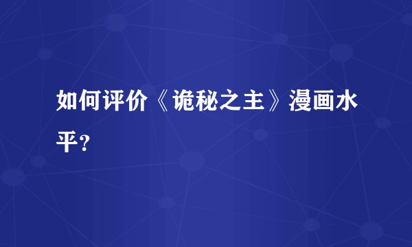 如何评价《诡秘之主》漫画水平？