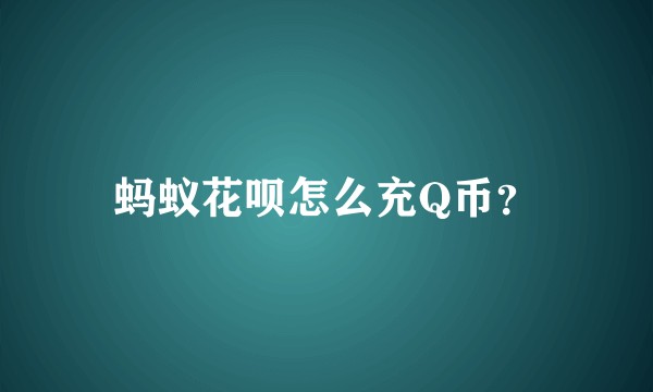 蚂蚁花呗怎么充Q币？