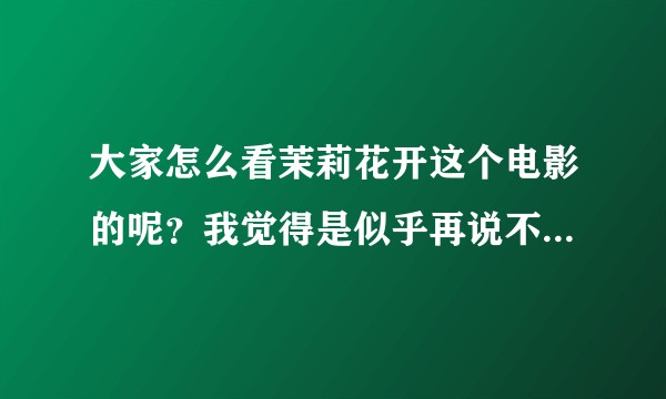 大家怎么看茉莉花开这个电影的呢？我觉得是似乎再说不作死就不会死吧？