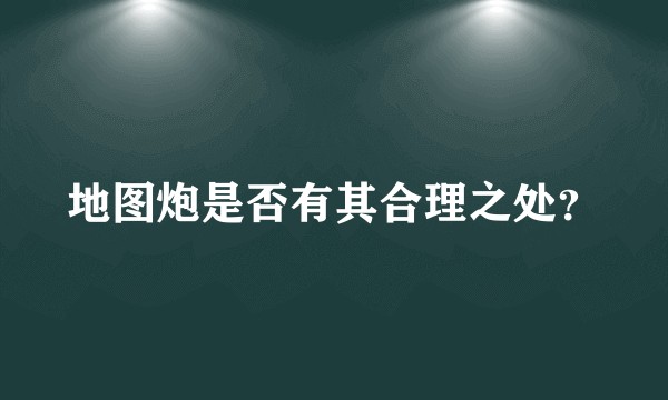 地图炮是否有其合理之处？