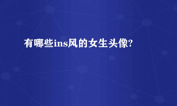 有哪些ins风的女生头像?