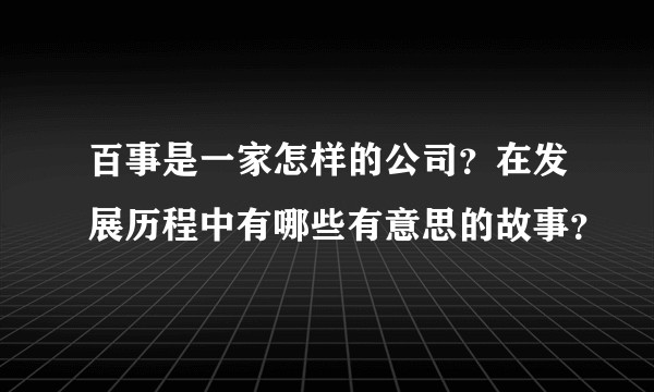 百事是一家怎样的公司？在发展历程中有哪些有意思的故事？