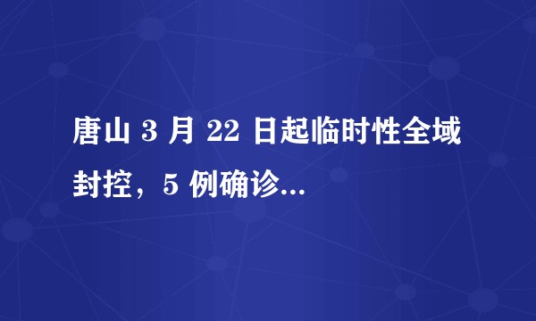 唐山 3 月 22 日起临时性全域封控，5 例确诊、42 例无症状轨迹公布，当地疫情现状如何？