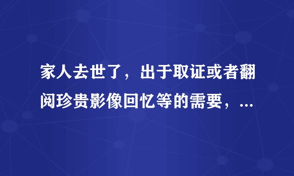 家人去世了，出于取证或者翻阅珍贵影像回忆等的需要，如何解锁他的iPhone手机？