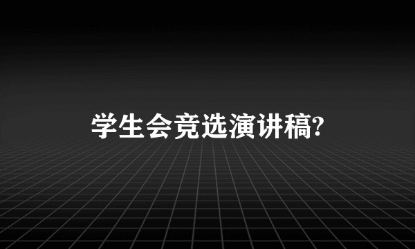 学生会竞选演讲稿?