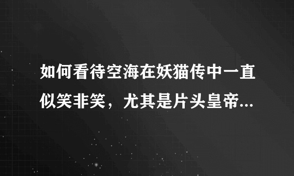 如何看待空海在妖猫传中一直似笑非笑，尤其是片头皇帝死的时候。还有，为何在尸解大法前还给杨贵妃下毒呢？