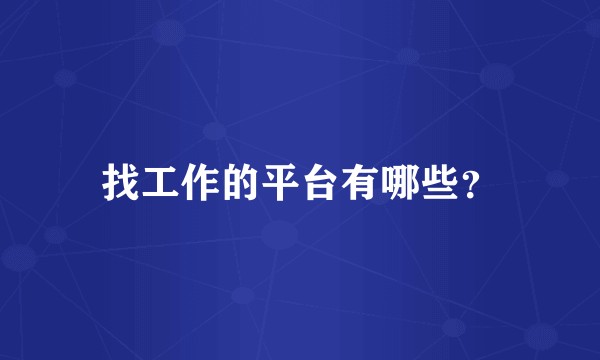 找工作的平台有哪些？