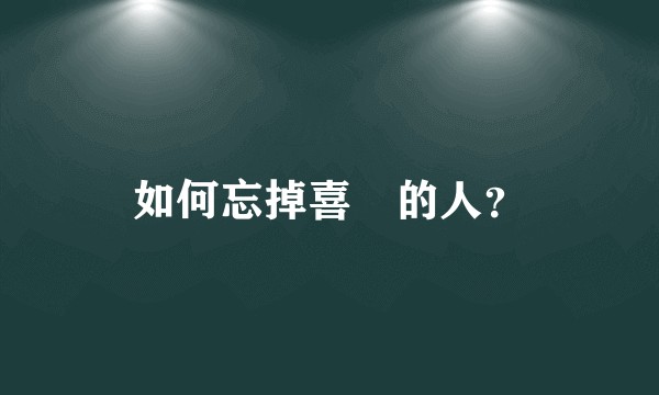 如何忘掉喜歡的人？