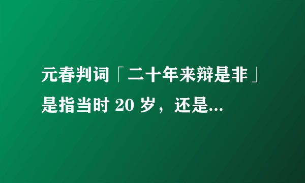 元春判词「二十年来辩是非」是指当时 20 岁，还是在宫中二十年？
