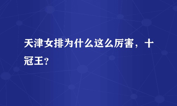 天津女排为什么这么厉害，十冠王？