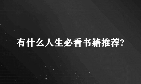 有什么人生必看书籍推荐?