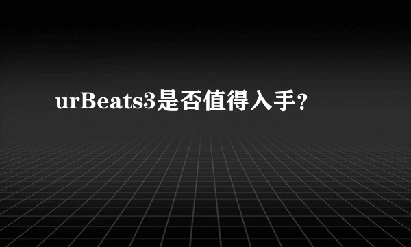 urBeats3是否值得入手？