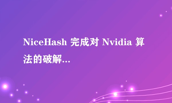 NiceHash 完成对 Nvidia 算法的破解,LHR 锁已恢复 100% 算力,这意味着什么?