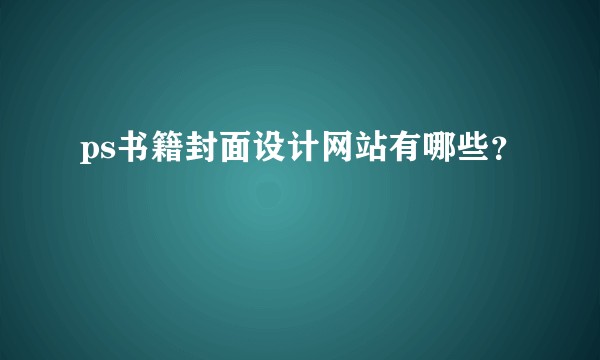 ps书籍封面设计网站有哪些？
