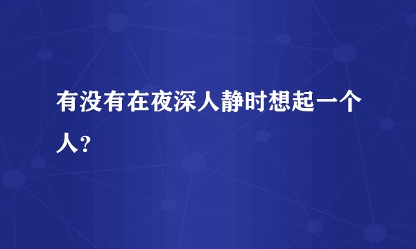 有没有在夜深人静时想起一个人？