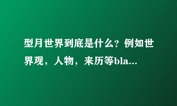 型月世界到底是什么？例如世界观，人物，来历等bla bla……?