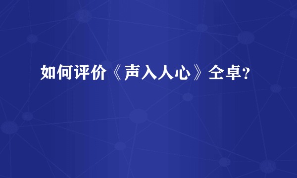 如何评价《声入人心》仝卓?