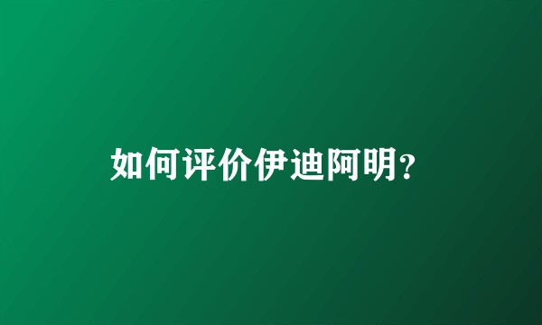 如何评价伊迪阿明？
