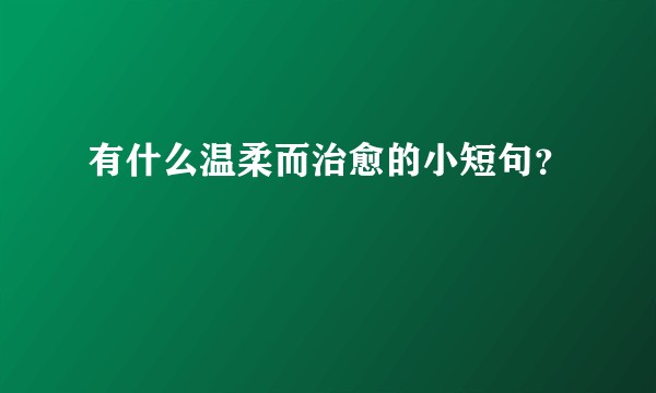 有什么温柔而治愈的小短句？