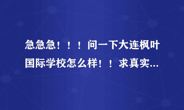 急急急！！！问一下大连枫叶国际学校怎么样！！求真实答案！！！？