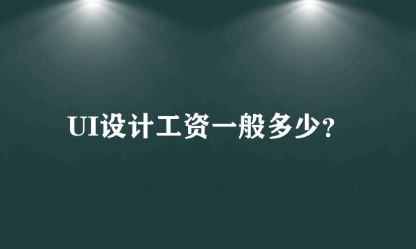 UI设计工资一般多少?