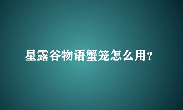星露谷物语蟹笼怎么用？