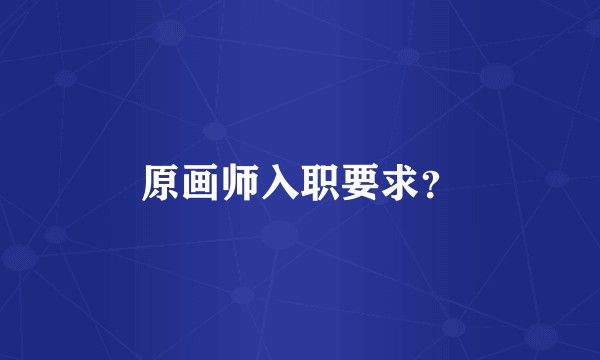 原画师入职要求？